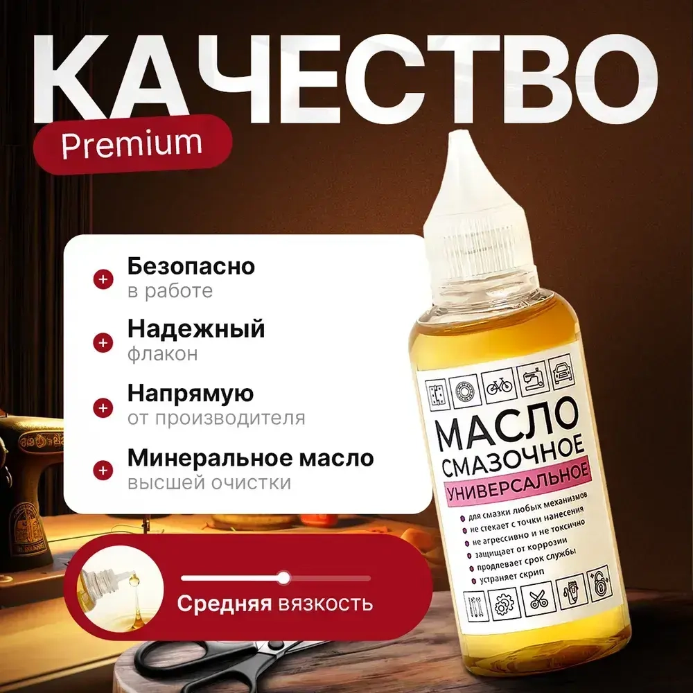 Масло смазочное машинное бытовое универсальное. Смазка для швейной машины, беговой дорожки, дверных петель и замков, подшипников, цепей велосипеда, ножниц, окон, 50 мл.