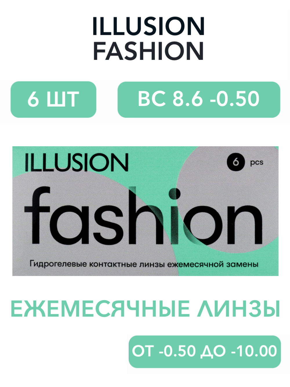 Двухнедельные контактные линзы ILLUSION Fashion (уп. 6 линз)