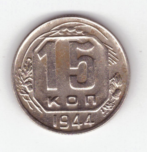 15 копеек 1944 VF+