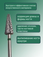 Фреза для снятия елочка для маникюра и педикюра