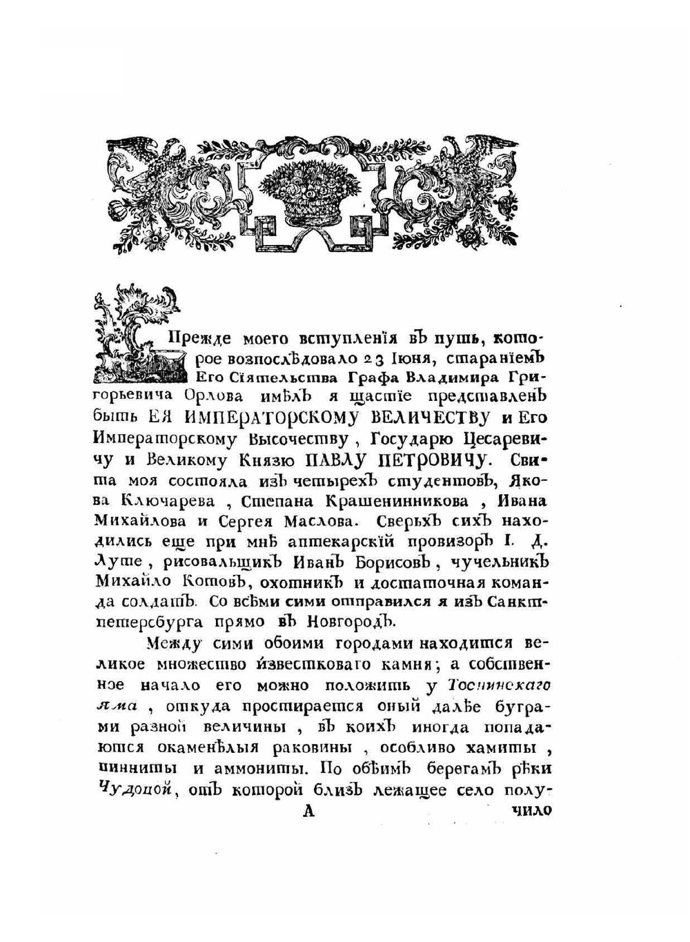 Путешествие по России для исследования трех царств естества | С.Г. Гмелин
