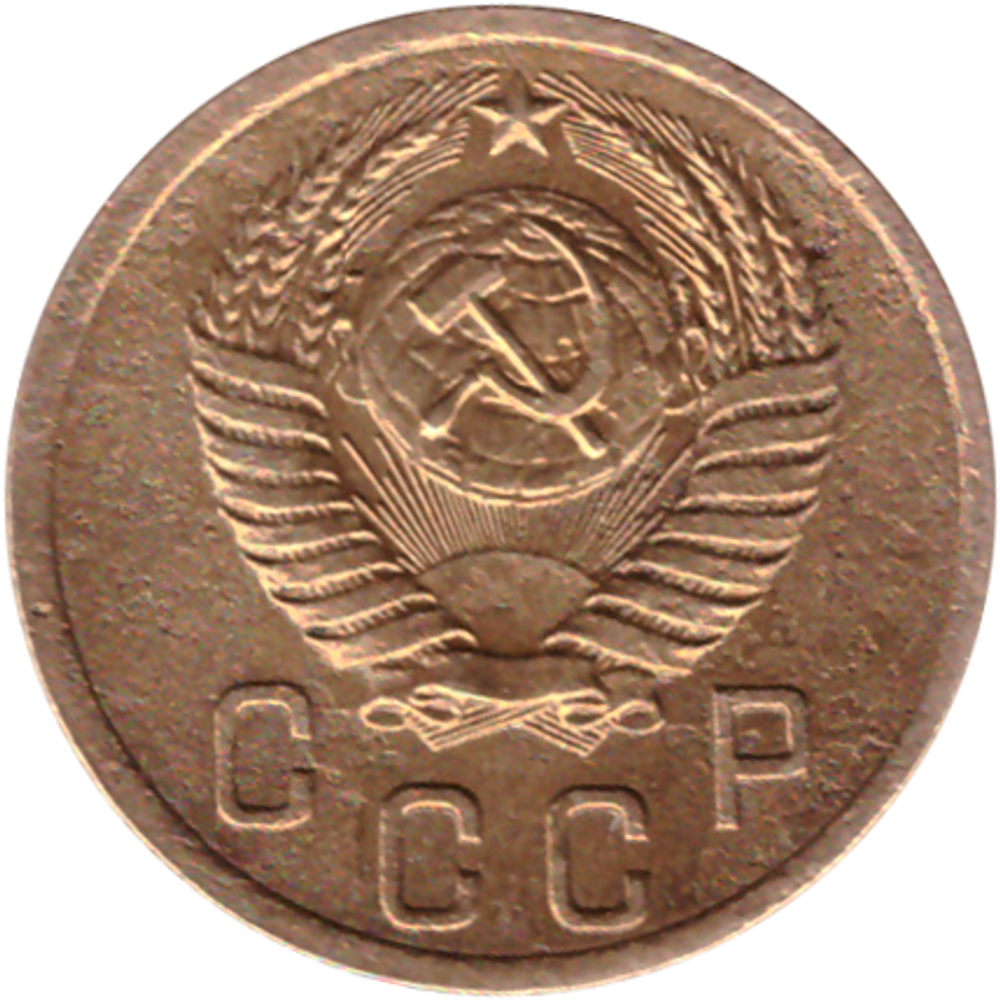 2 копейки 1953 VF-