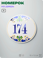 Номер на дверь квартиры 174, для кабинета, офиса, в средиземноморском стиле, шильдик 10 х 7,5 см, белый, Айдентика Технолоджи