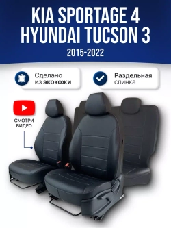 Чехлы на Киа Спортейдж 4 / Хендай Туксон 3 (2015-2022)
