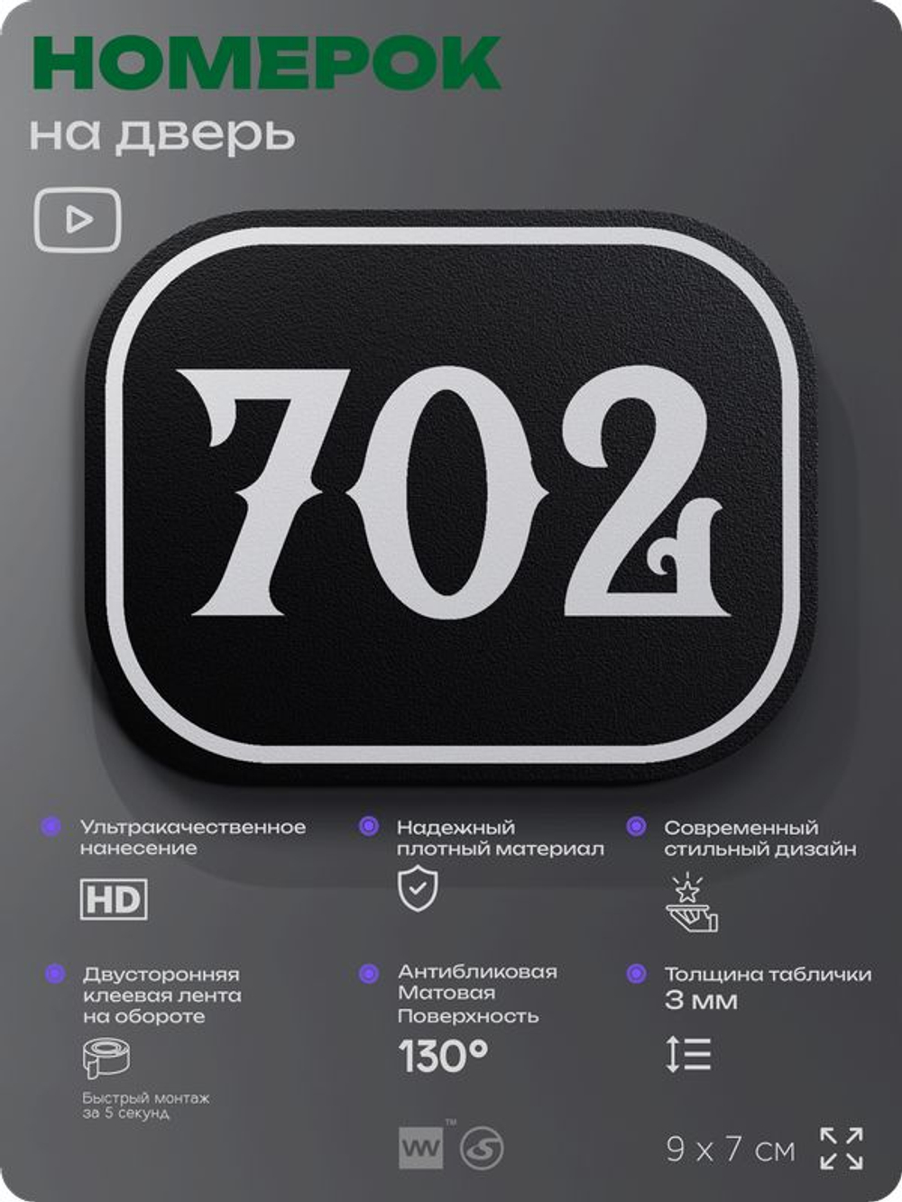 Номерок на дверь квартиры 702, для кабинета, офиса, шильдик 9 х 7 см, черный, Айдентика Технолоджи