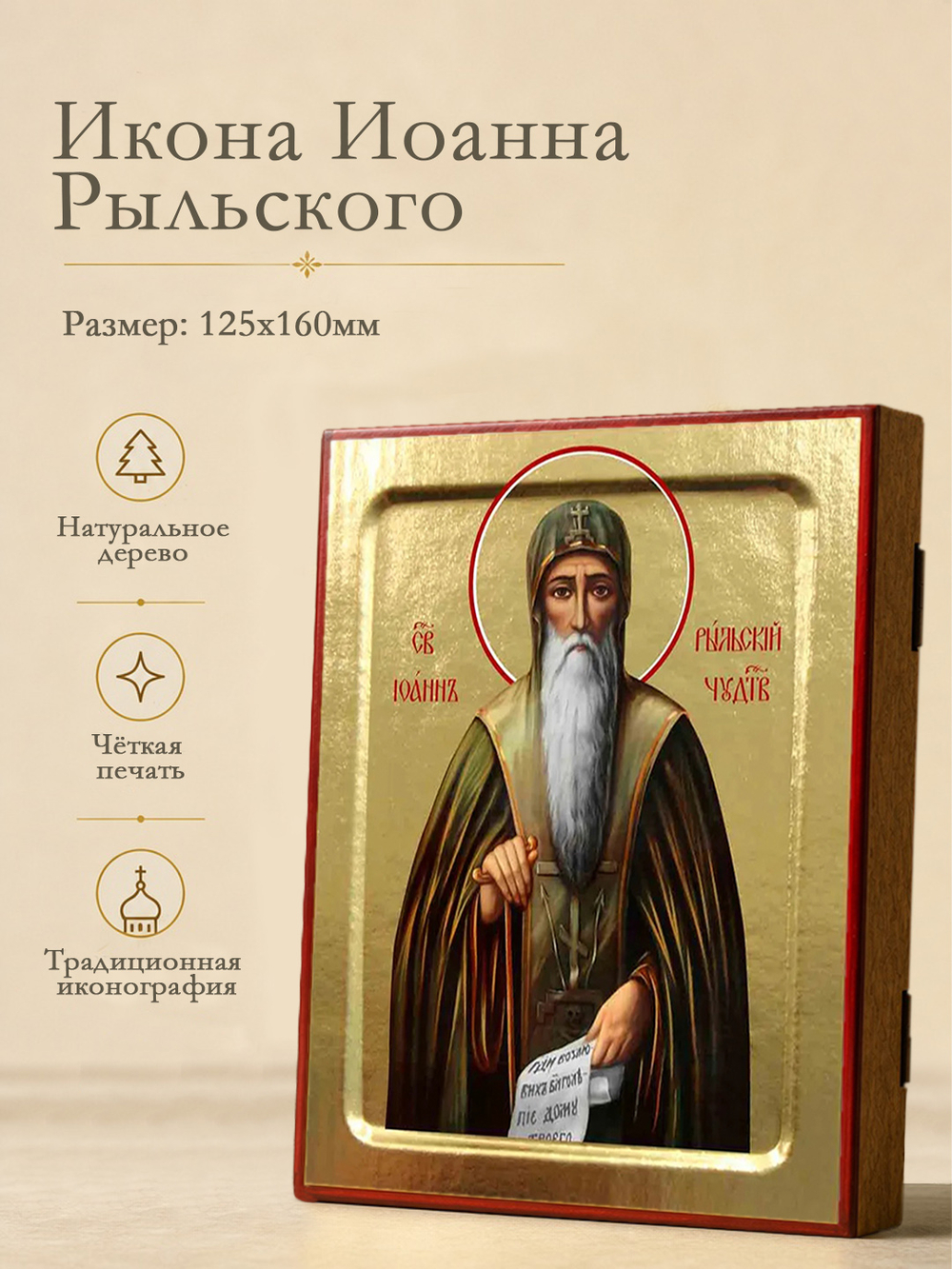 Икона Иоанна Рыльского, святого на дереве: 125 х 160 (Синопсисъ)