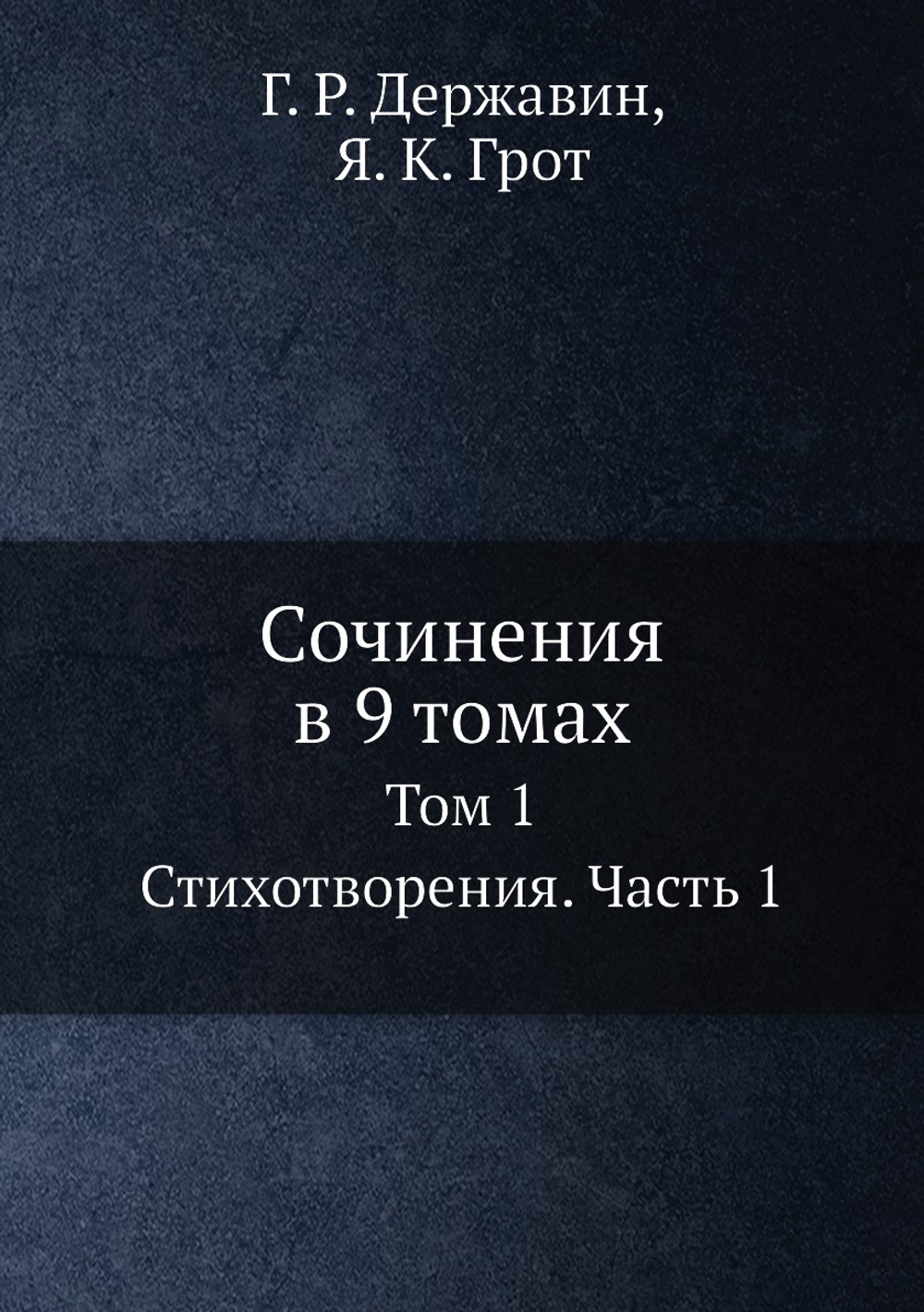 Сочинения в 9 томах. Том 1. Стихотворения. Часть 1 | Г. Р. Державин; Я. К. Грот