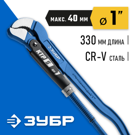 ЗУБР №1, 1″, 330 мм, трубный ключ с изогнутыми губками ТИП ″У″, Профессионал (27336-1)