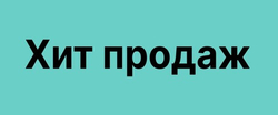 Хит продаж