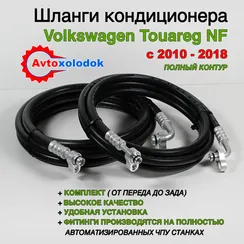 Шланги заднего кондиционера Touareg NF полный комплект