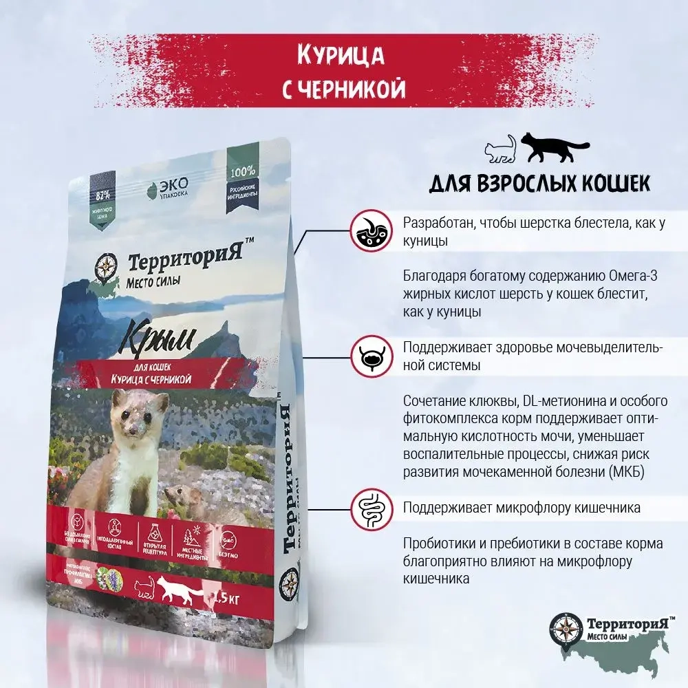 Территория сухой корм для кошек Крым Курица с черникой, 1,5 кг