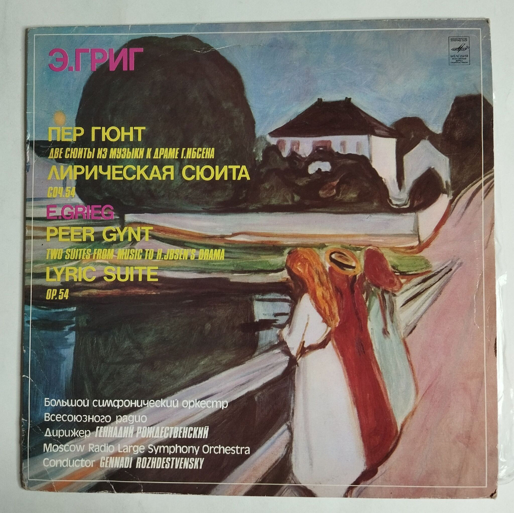 Винтажная виниловая пластинка LP Э. Григ, Дирижер Г.Рождественский Пер ГюнтДве Сюиты Из Музыки К Драме Г. Ибсена (СССР 1976)