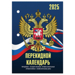 Календарь настольный перекидной на 2025 г. 160 л. блок офсет 4 КРАСКИ STAFF символика (10 штук в упаковке)