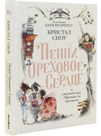 Пенни Ореховое Сердце и ужасный торт «Пропади ты пропадом»