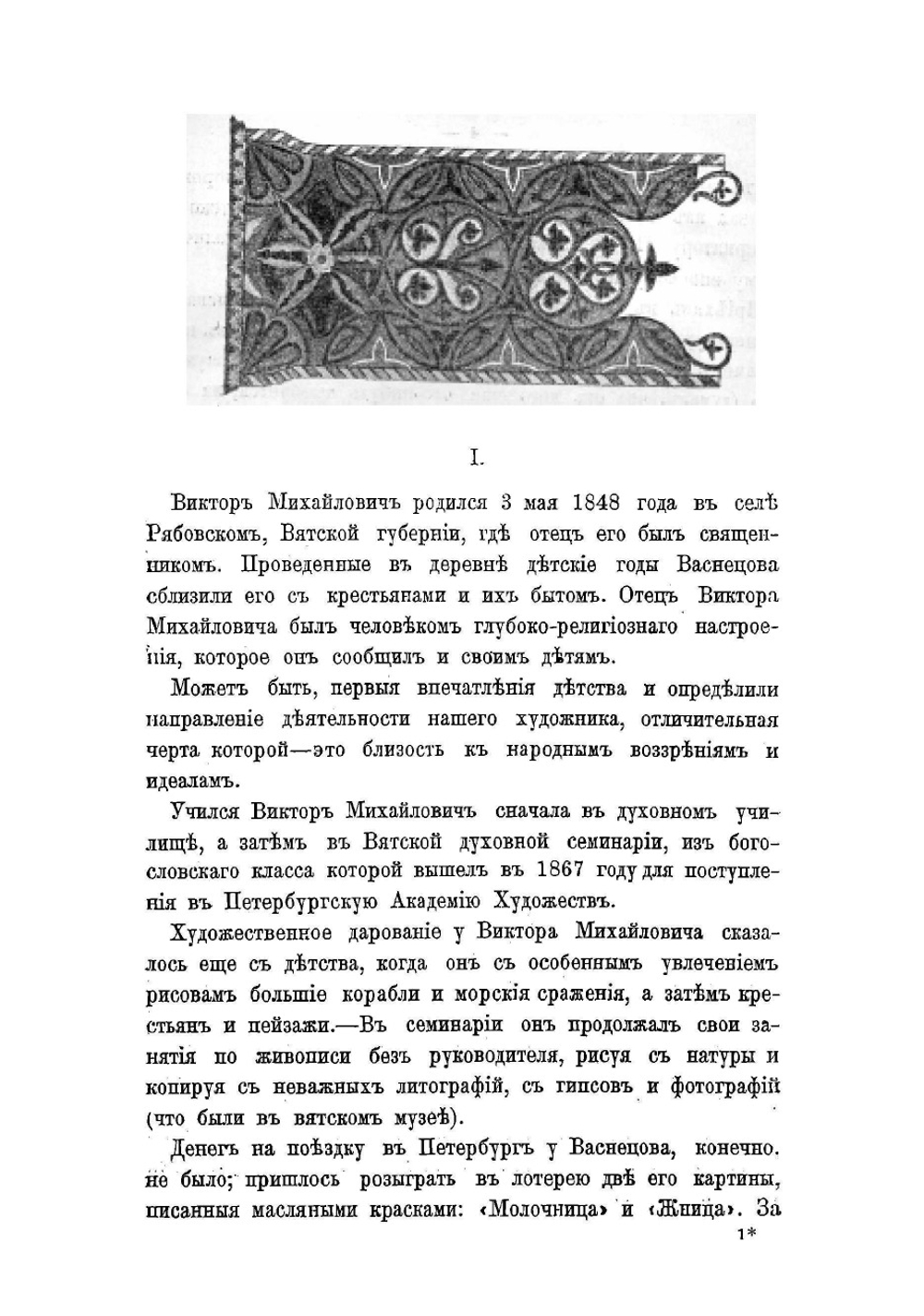 Виктор Михайлович Васнецов | Успенский Александр Иванович