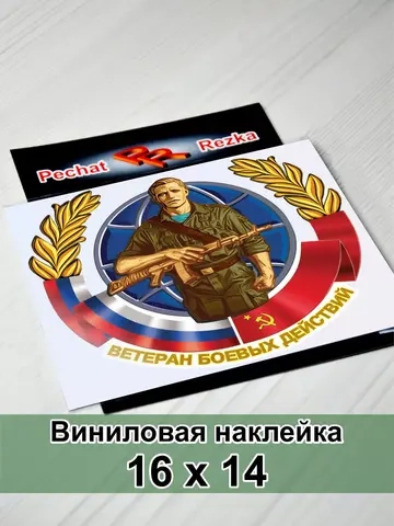 Наклейка - Ветеран боевых действий
