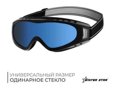 Очки горнолыжные Winter Star