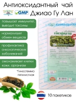 Фиточай ДЖИАО ГУ ЛАН, Антиоксидантный 10саше