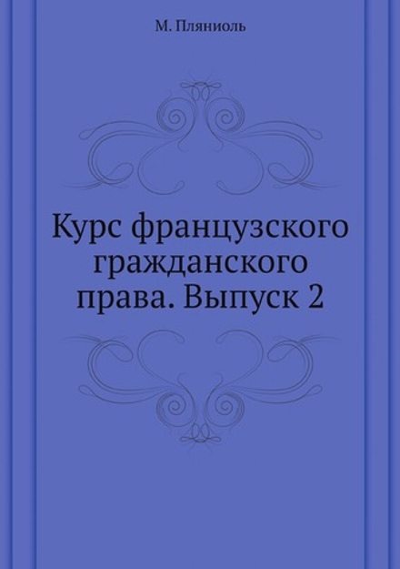 Курс французского гражданского права. Выпуск 2 | М. Пляниоль
