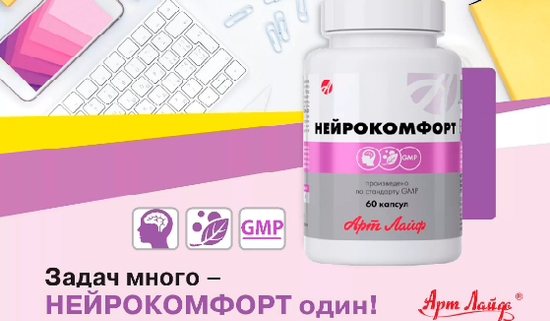 Задач много – нейрокомфорт один!