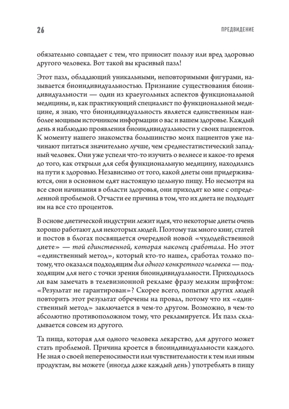 Еда вместо болезней. Революционная система здоровья, основанная на питании