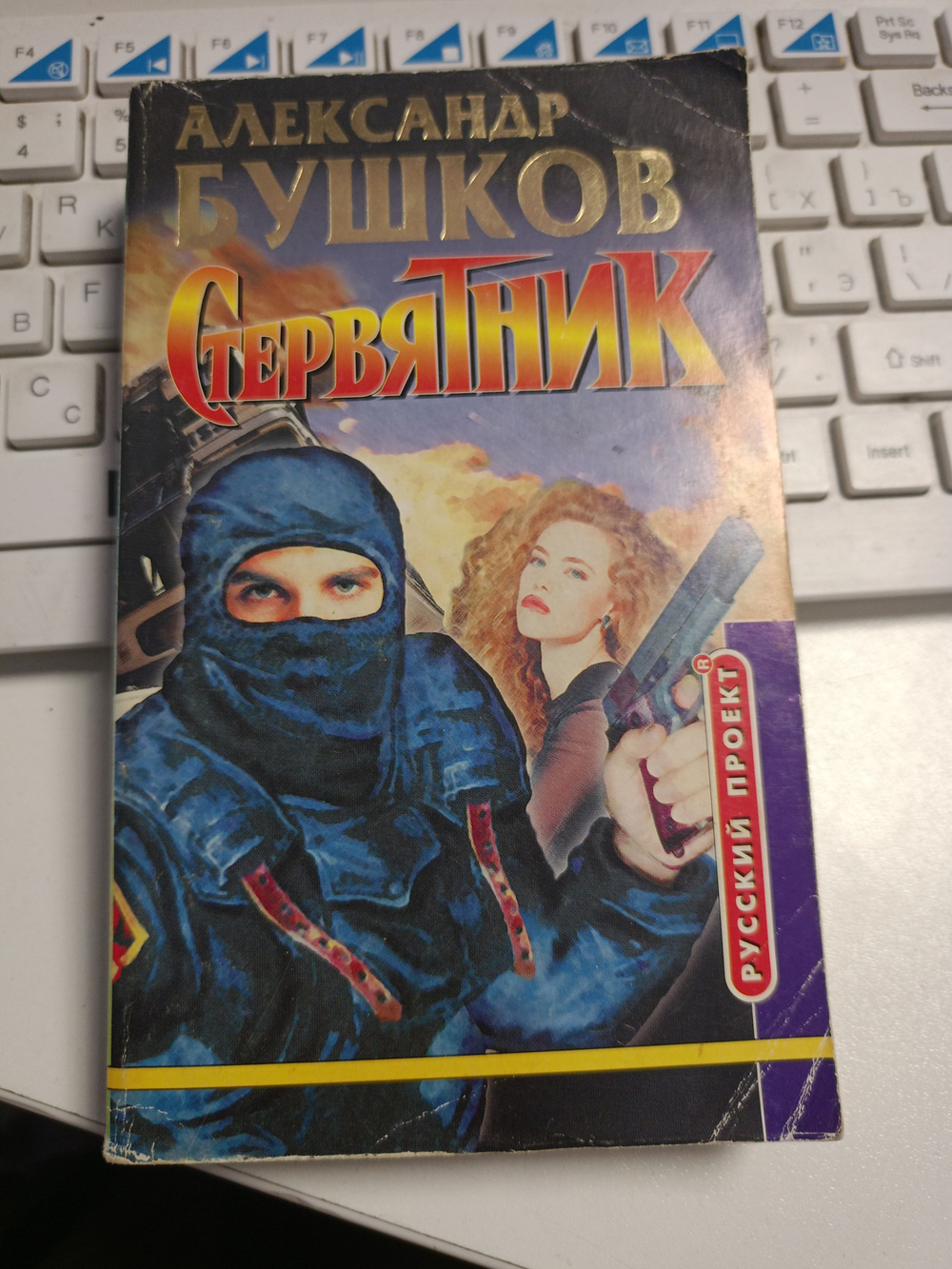 Стервятник. Русский проект. (мягкий переплёт)