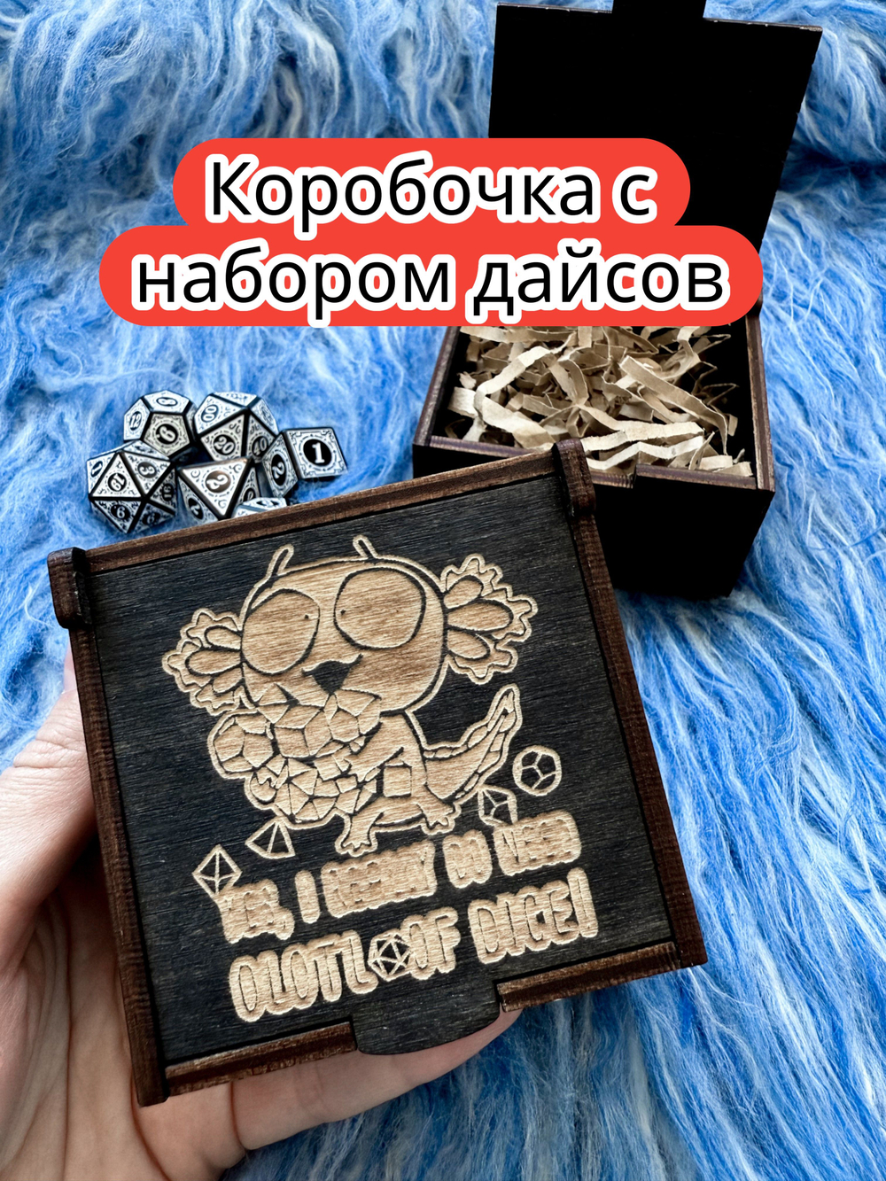 Подарочная коробка с дайсами «Аксолотль дайс» — дерево