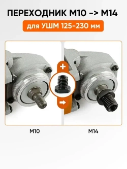 Переходник для ушм болгарки с м10 к м14