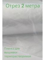 Пленка терморастворимая для вышивки