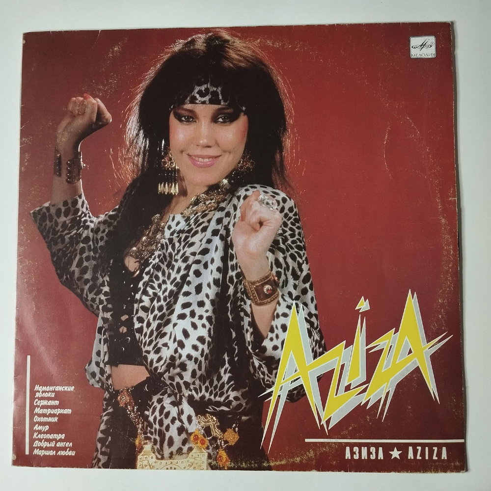 Винтажная виниловая пластинка LP Азиза Aziza (СССР 1991)