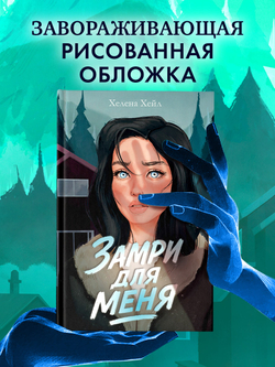 Замри для меня (рисованная)