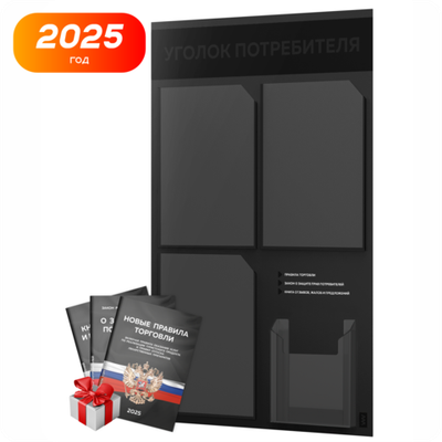 Черный уголок потребителя + комплект черных книг, черный информационный стенд покупателя, 4 кармана №2, серия Black Color, торговое оборудование, Айдентика Технолоджи