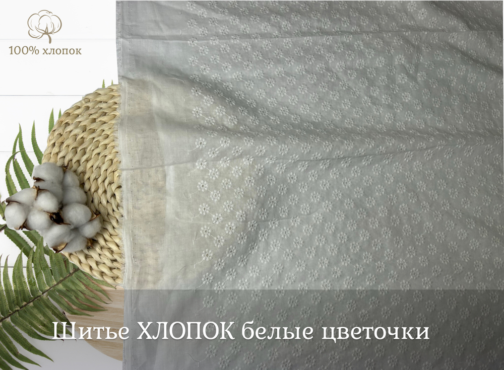 Шитье ХЛОПОК белый цветочки