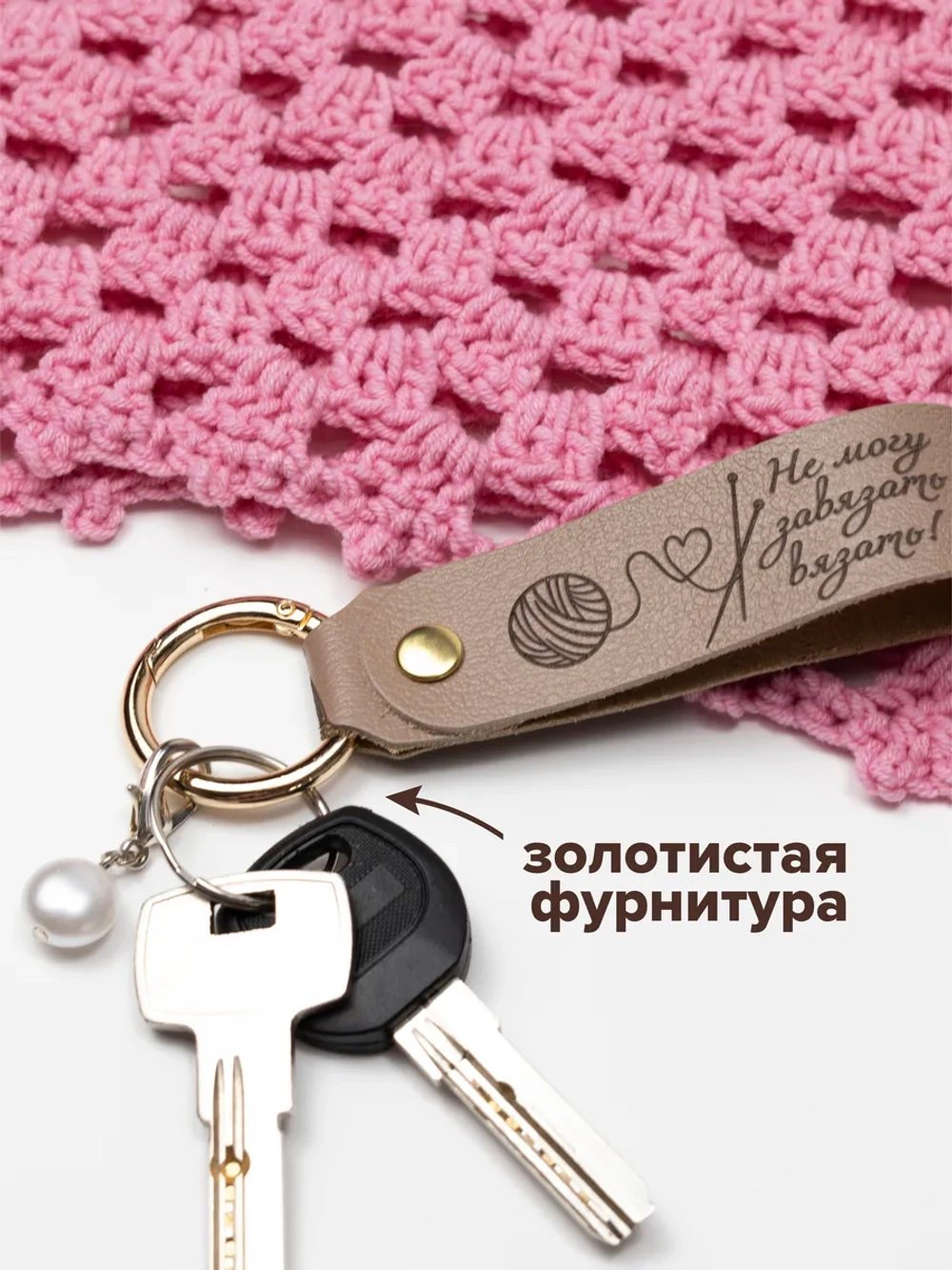 Брелок "Рукодельница" белый