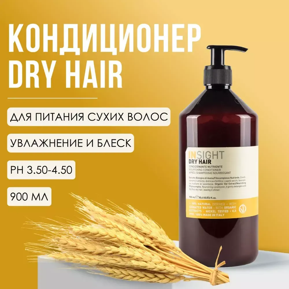 INSIGHT DRY HAIR Кондиционер увлажняющий для сухих волос, 900 мл