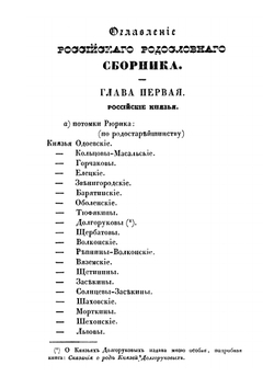Российский родословный сборник. Книга 1 | П. Долгоруков