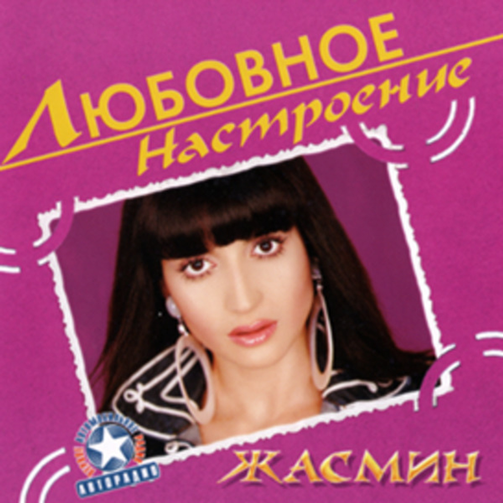 Жасмин / Любовное Настроение (CD)