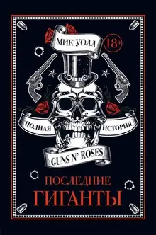 Последние гиганты. Полная история Guns N'Roses