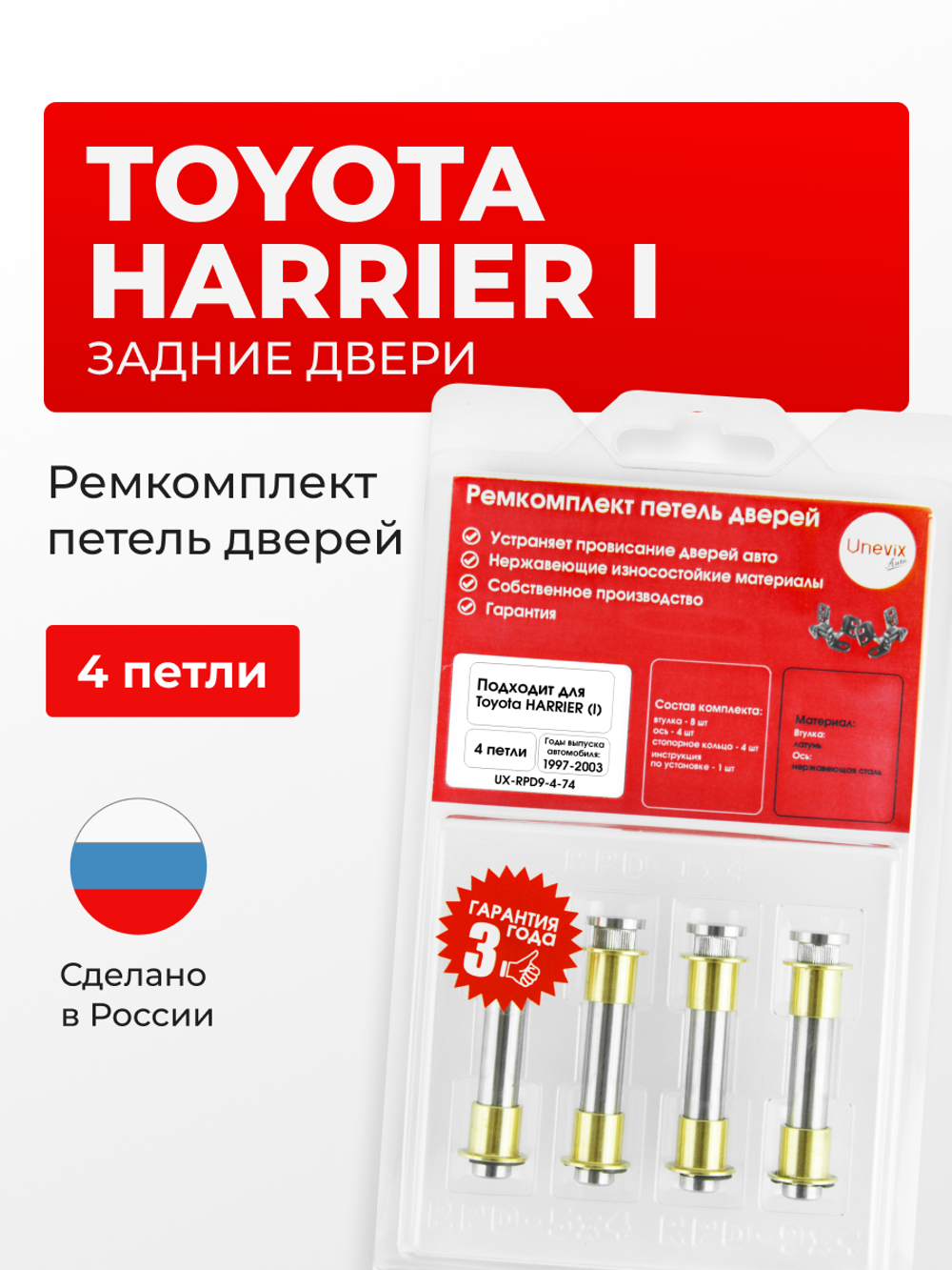 Ремкомплект (втулки) петель задних дверей Toyota Harrier (I) [Кузов: XU10, ACU1#, MCU1#, SXU1#] (4 петли, RPD9-4) 1997-2003