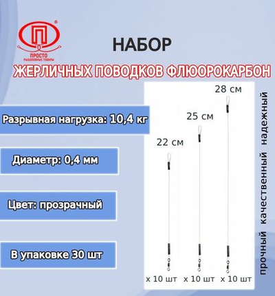 Набор жерличных поводков для рыбалки ПК "Просто-Рыболовные товары" флюорокарбон