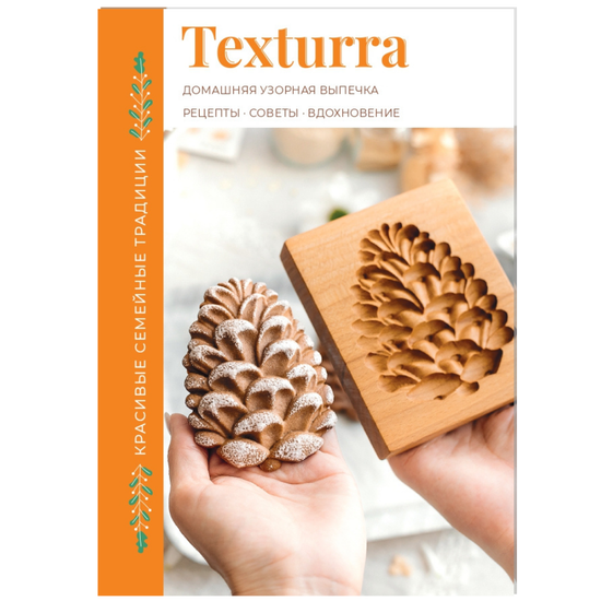 Буклет Texturra с рецептами и советами