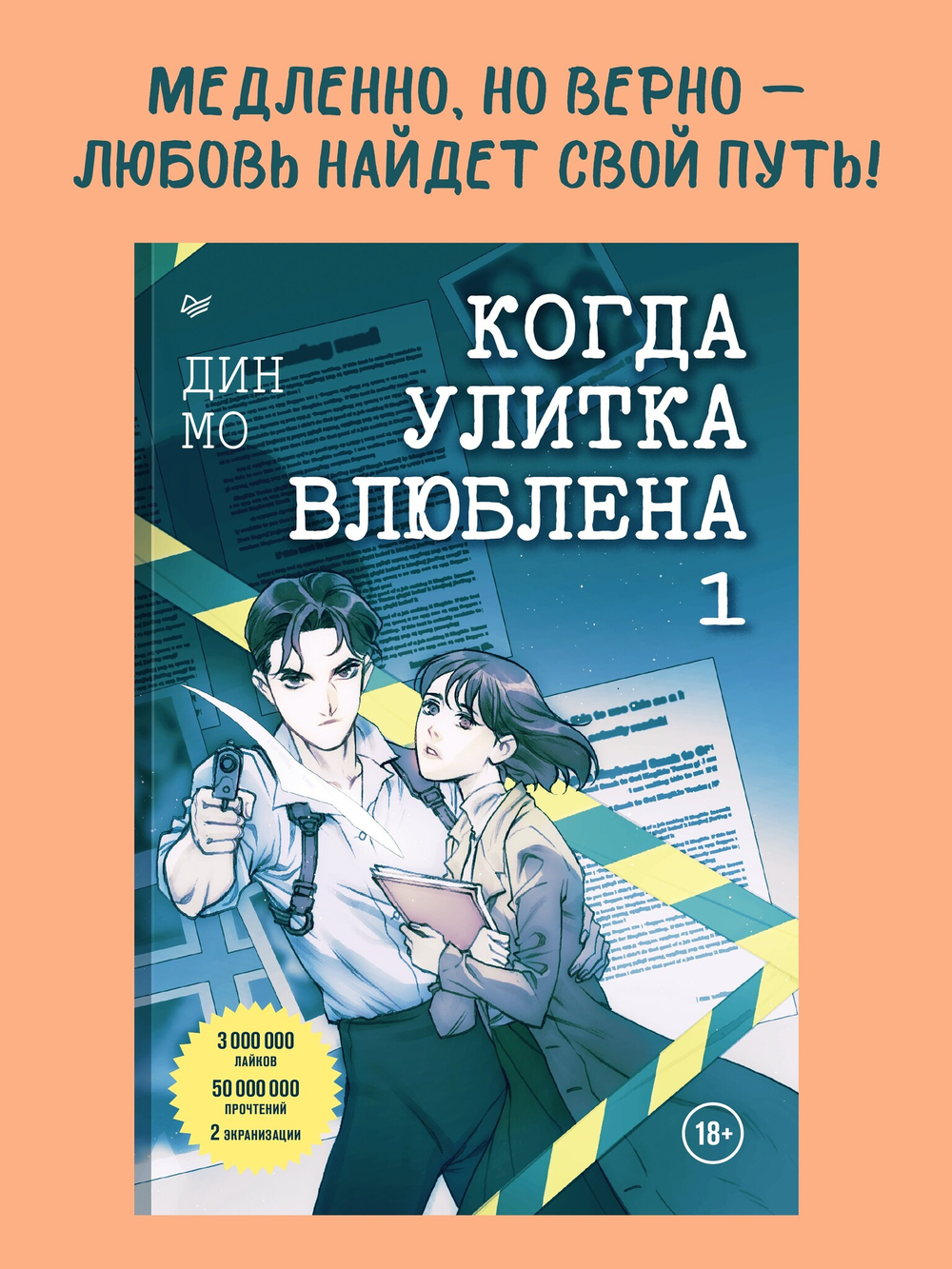 Когда улитка влюблена. Том 1