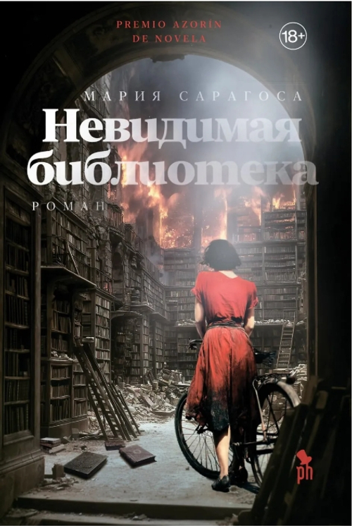 Невидимая библиотека