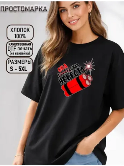 Футболка с надписью для невесты