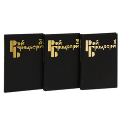Рэй Брэдбери. Избранные сочинения в 3 томах (комплект)