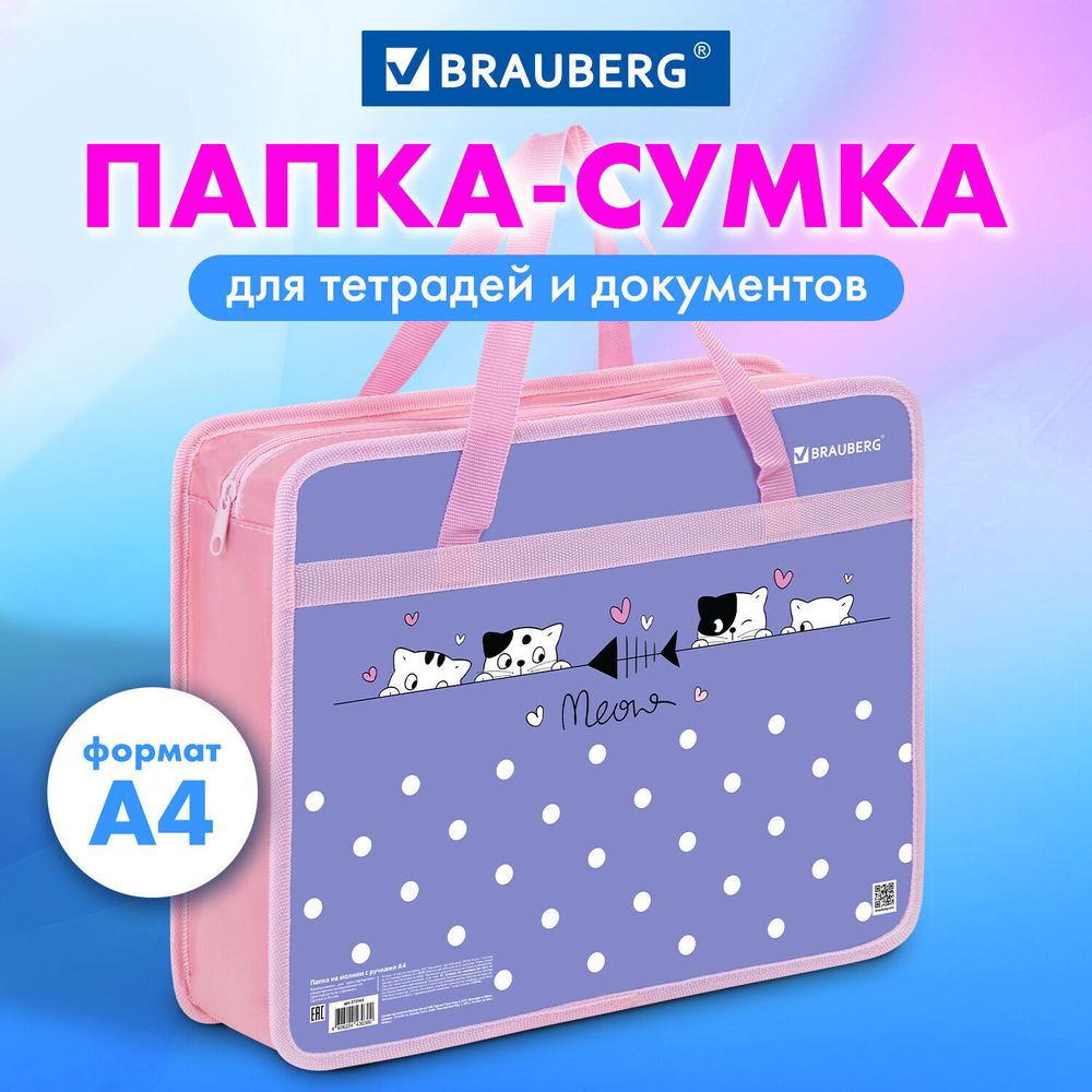 Папка на молнии с ручками BRAUBERG А4 1 отделение пластик 80 мм "Meow" (3 штуки в упаковке)
