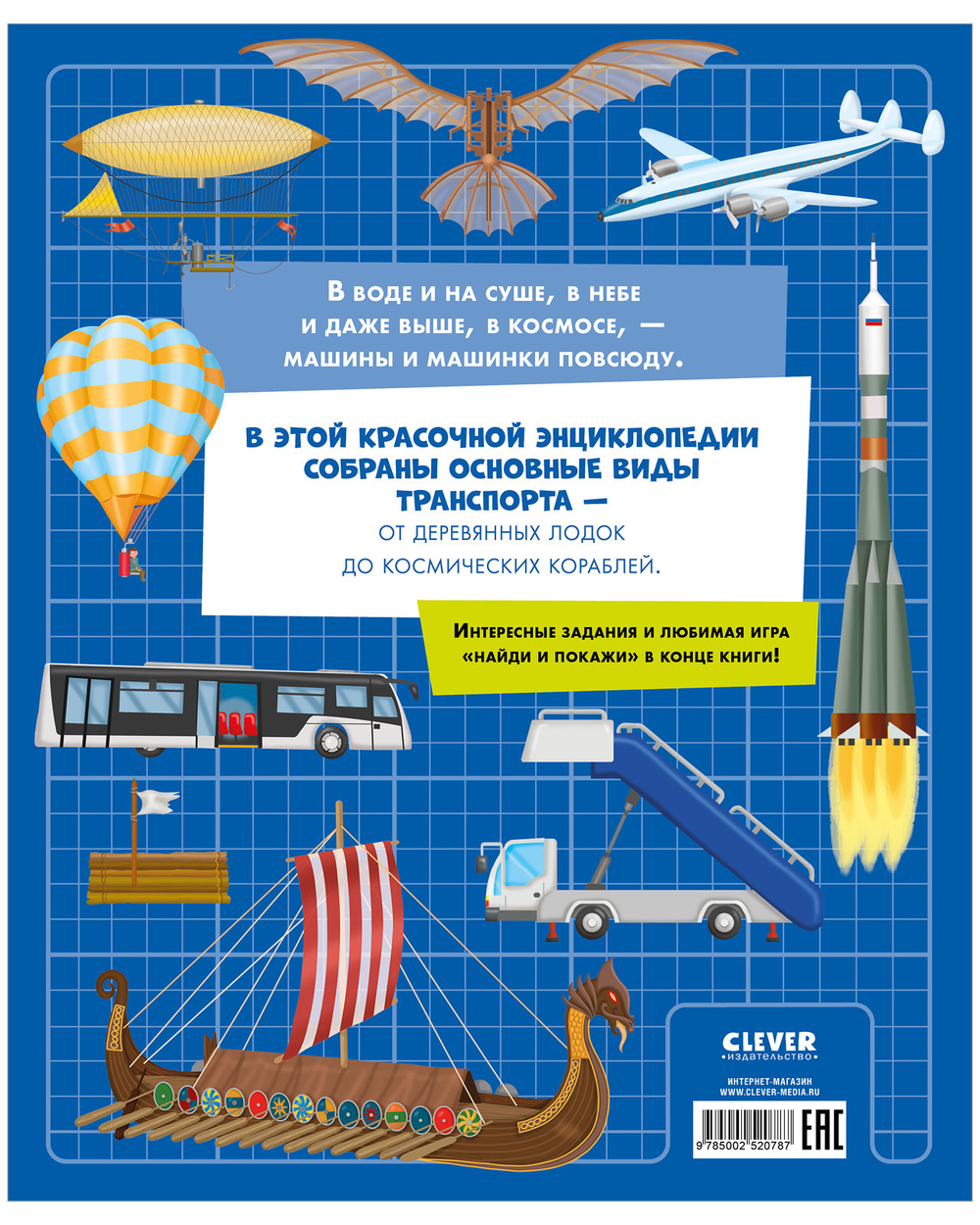 Энциклопедия в картинках. Большая энциклопедия. Самолёты, корабли, ракеты