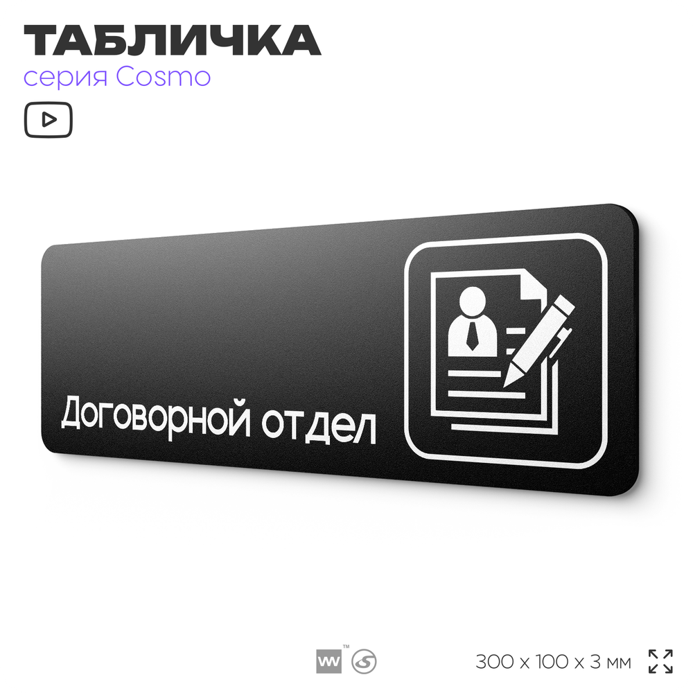 Табличка Договорной отдел, 30х10 см, для офиса, кафе, магазина, паркинга, серия COSMO, Айдентика Технолоджи