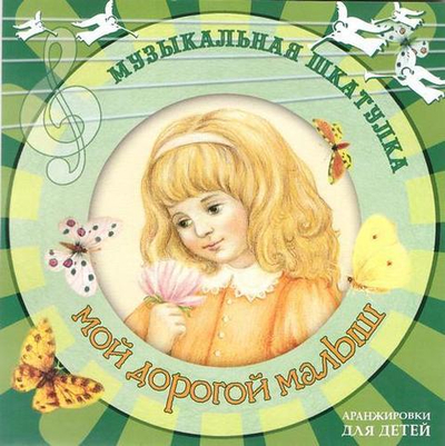 CD - Мой дорогой малыш. Музыкальная шкатулка.