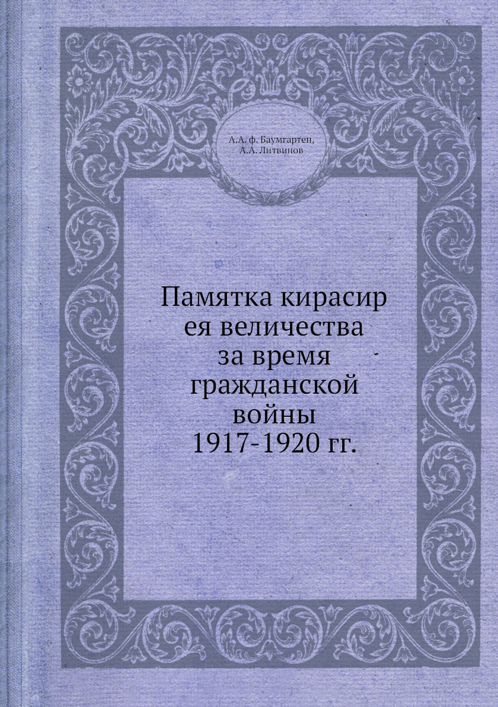 Памятка кирасир ея величества за время гражданской войны 1917-1920 гг. | А.А. ф. Баумгартен; А.А. Литвинов